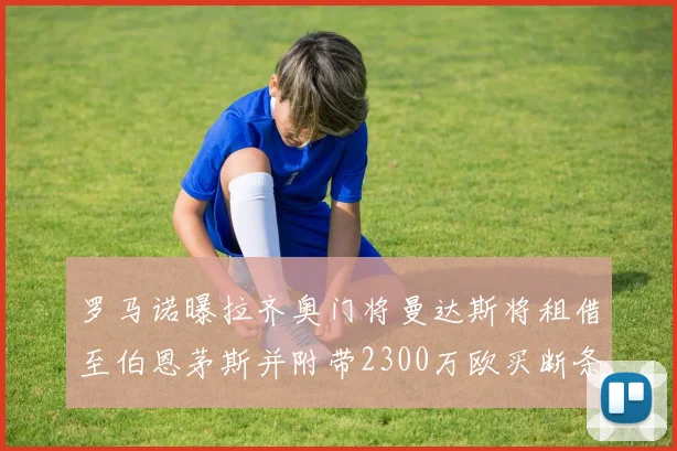 罗马诺曝拉齐奥门将曼达斯将租借至伯恩茅斯并附带2300万欧买断条款
