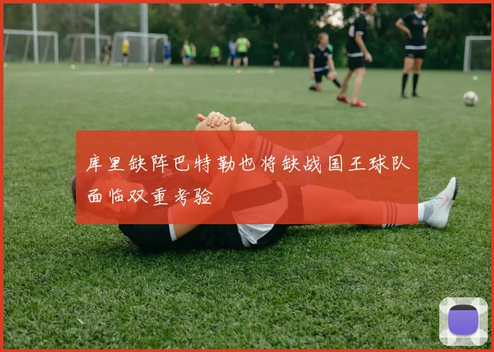 库里缺阵巴特勒也将缺战国王球队面临双重考验
