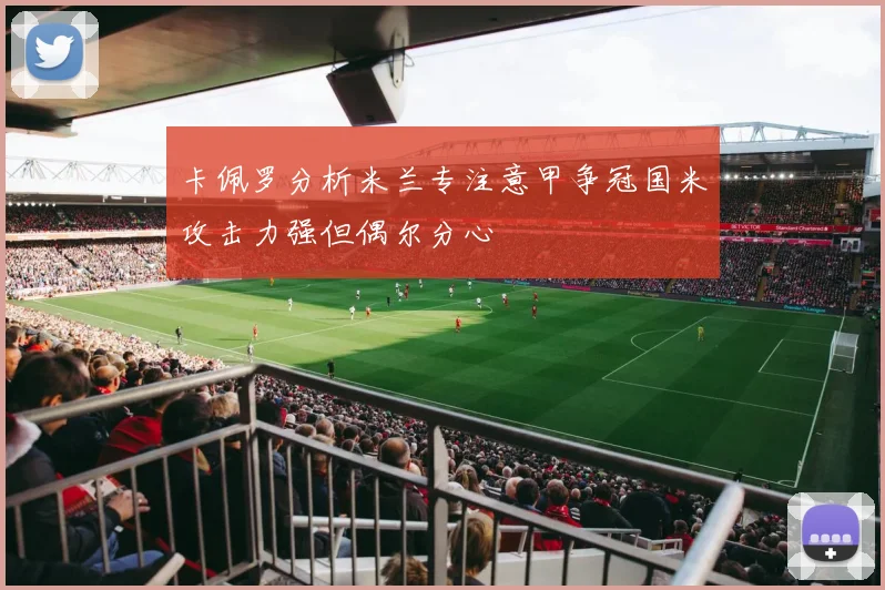 卡佩罗分析米兰专注意甲争冠国米攻击力强但偶尔分心