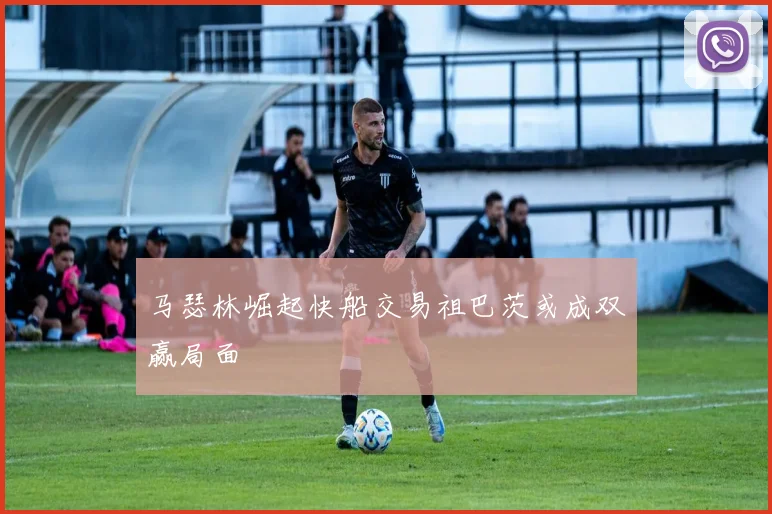 马瑟林崛起快船交易祖巴茨或成双赢局面