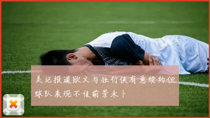 美记报道欧文与独行侠有意续约但球队表现不佳前景未卜