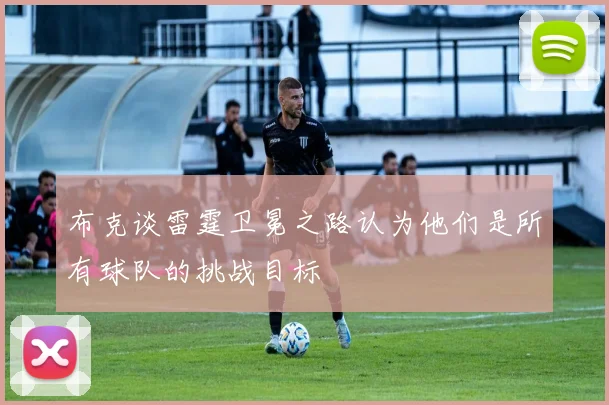 布克谈雷霆卫冕之路认为他们是所有球队的挑战目标