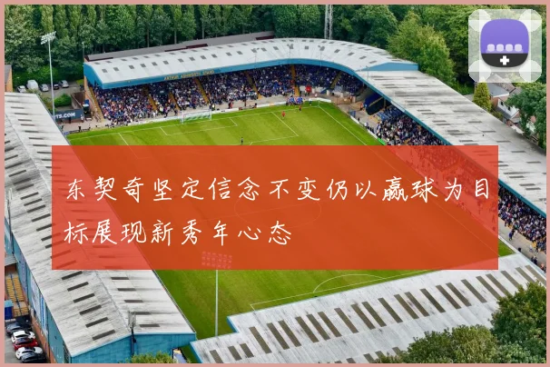 东契奇坚定信念不变仍以赢球为目标展现新秀年心态
