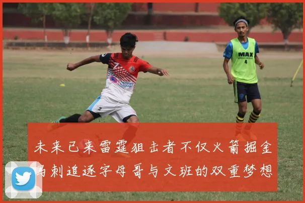 未来已来雷霆狙击者不仅火箭掘金马刺追逐字母哥与文班的双重梦想