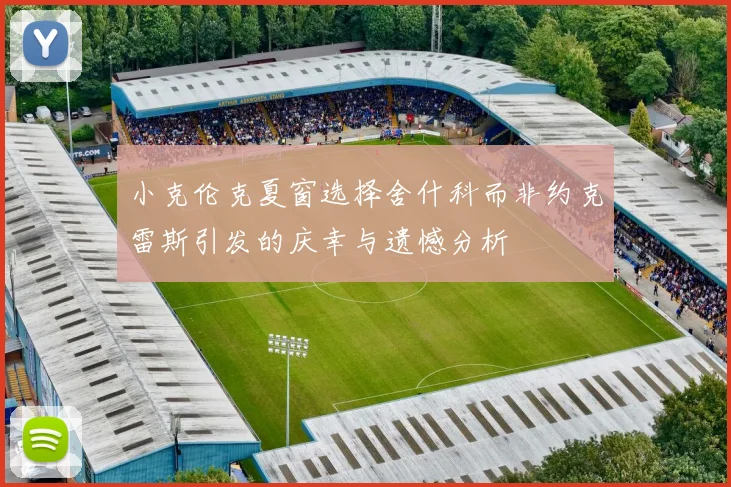 小克伦克夏窗选择舍什科而非约克雷斯引发的庆幸与遗憾分析
