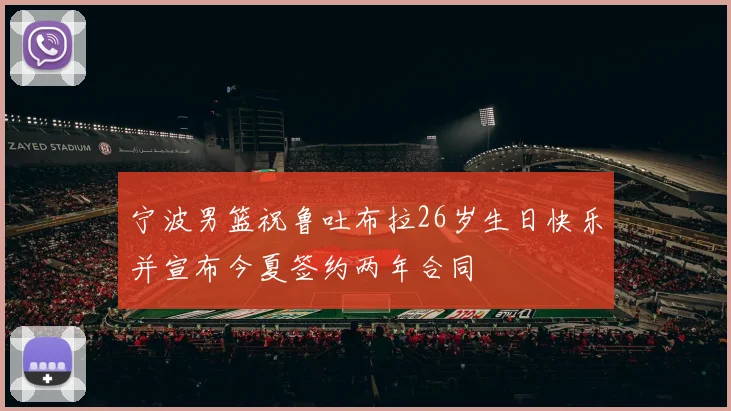 宁波男篮祝鲁吐布拉26岁生日快乐并宣布今夏签约两年合同