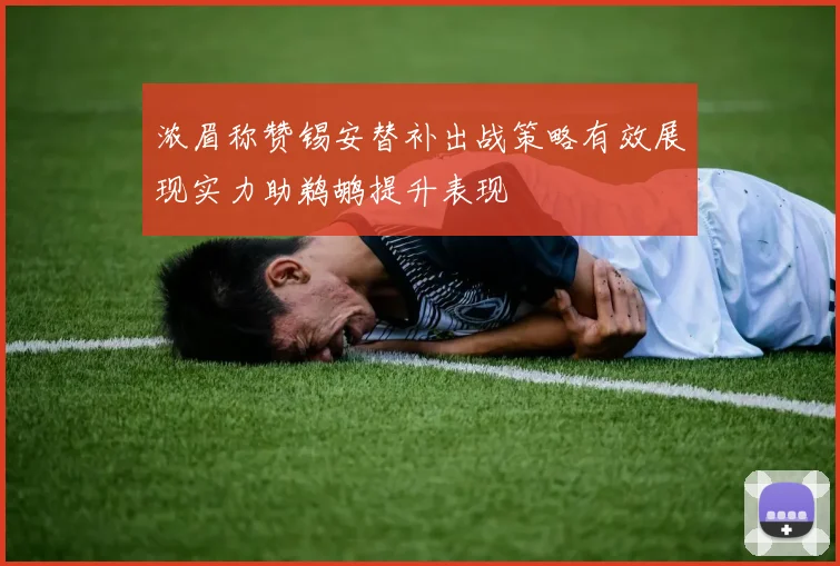浓眉称赞锡安替补出战策略有效展现实力助鹈鹕提升表现