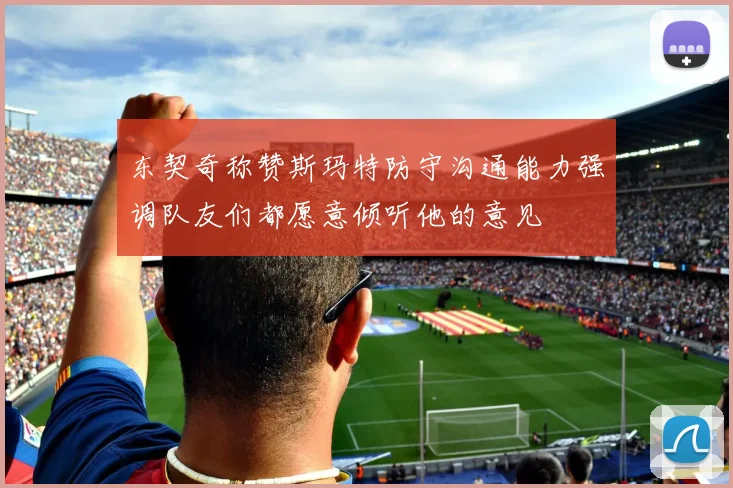 东契奇称赞斯玛特防守沟通能力强调队友们都愿意倾听他的意见