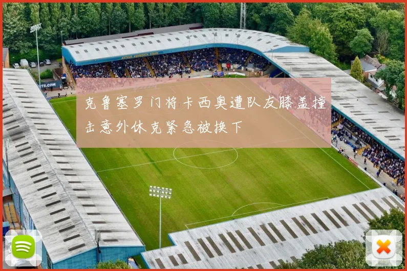 克鲁塞罗门将卡西奥遭队友膝盖撞击意外休克紧急被换下