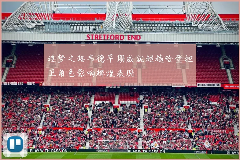追梦之路韦德早期成就超越哈登控卫角色影响辉煌表现