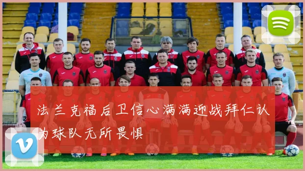 法兰克福后卫信心满满迎战拜仁认为球队无所畏惧