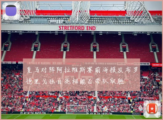 皇马对阵阿拉维斯赛前海报发布罗德里戈独自亮相能否带队取胜