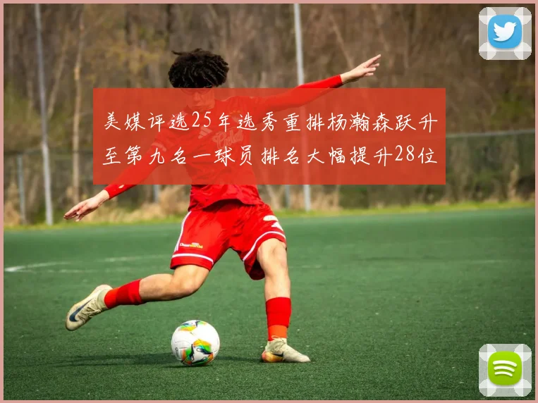 美媒评选25年选秀重排杨瀚森跃升至第九名一球员排名大幅提升28位