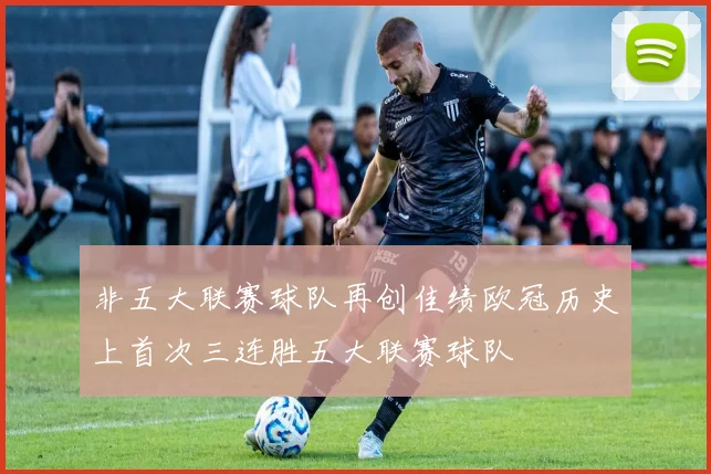非五大联赛球队再创佳绩欧冠历史上首次三连胜五大联赛球队