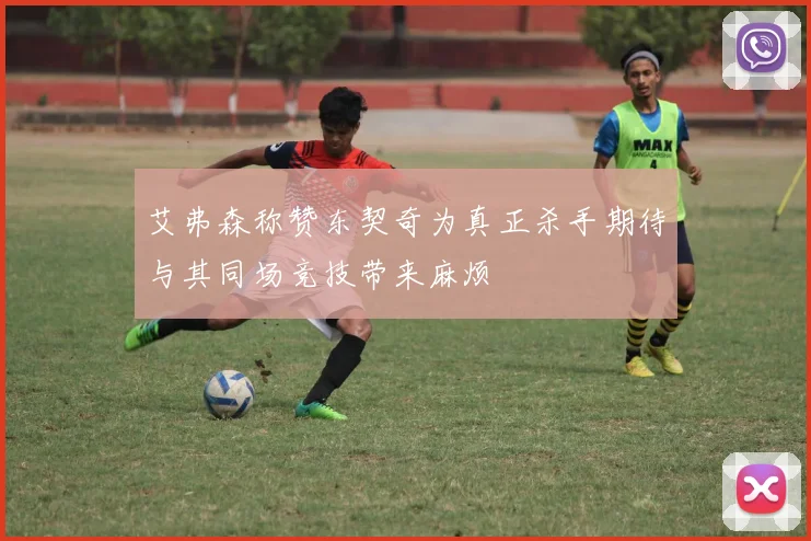 艾弗森称赞东契奇为真正杀手期待与其同场竞技带来麻烦