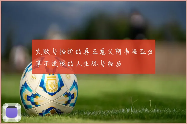 失败与挫折的真正意义阿韦洛亚分享不设限的人生观与经历